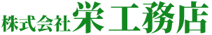 株式会社 栄 工務店